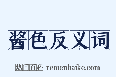 酱色反义词是什么意思的图片